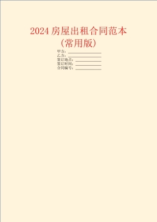 2024房屋出租合同范本(常用版)