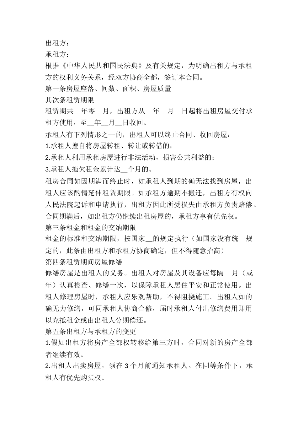 2024房屋出租合同范本标准版_第2页