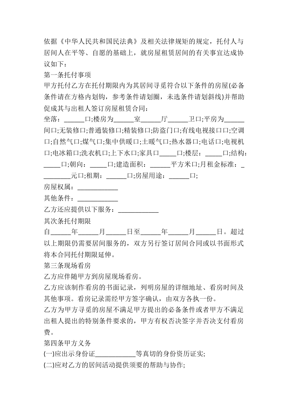 2024房屋承租居间合同范本_第2页