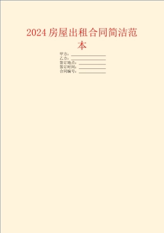 2024房屋出租合同简洁范本