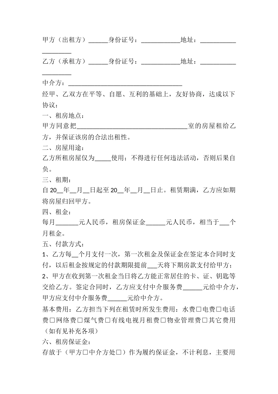 2024房屋出租合同范本中介版_第2页