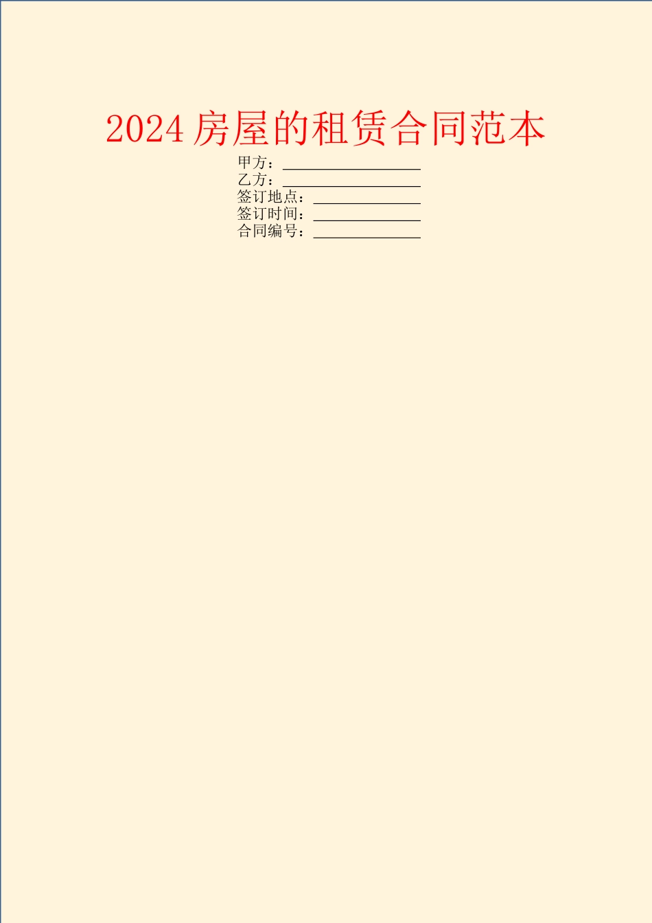 2024房屋的租赁合同范本_第1页