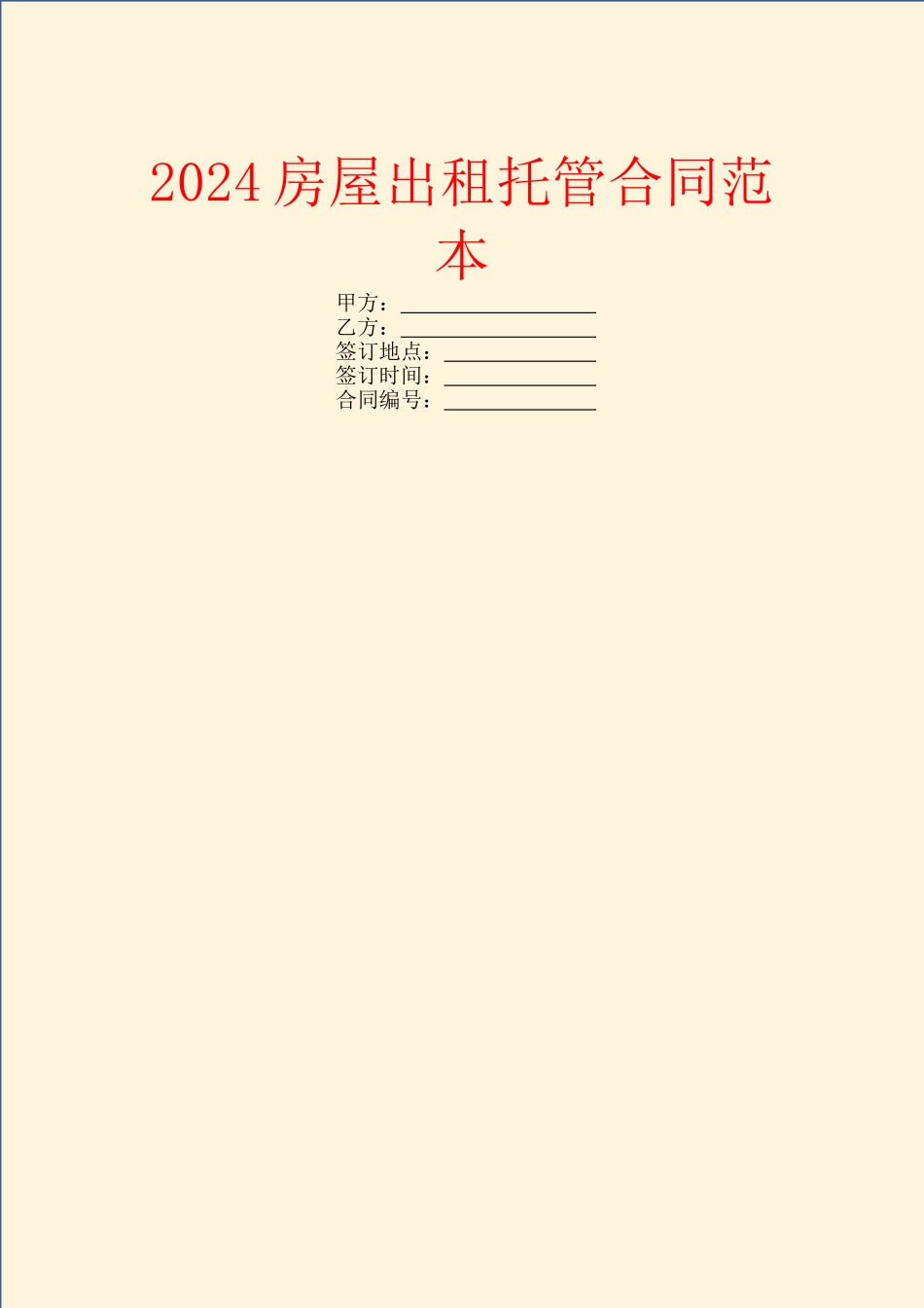 2024房屋出租托管合同范本-1_第1页