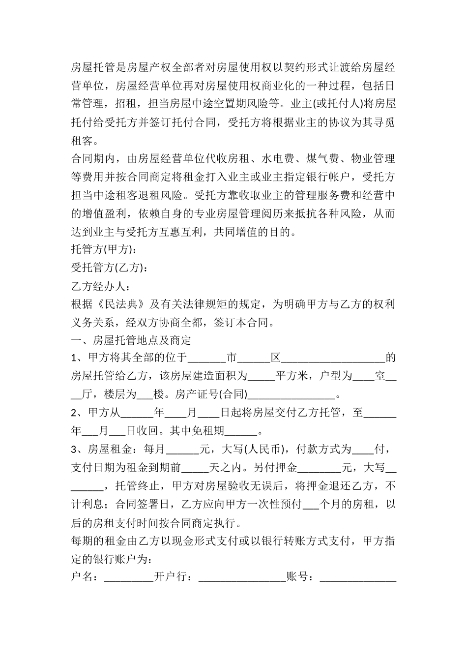 2024房屋出租托管合同范本-1_第2页