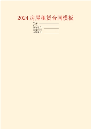 2024房屋租赁合同模板