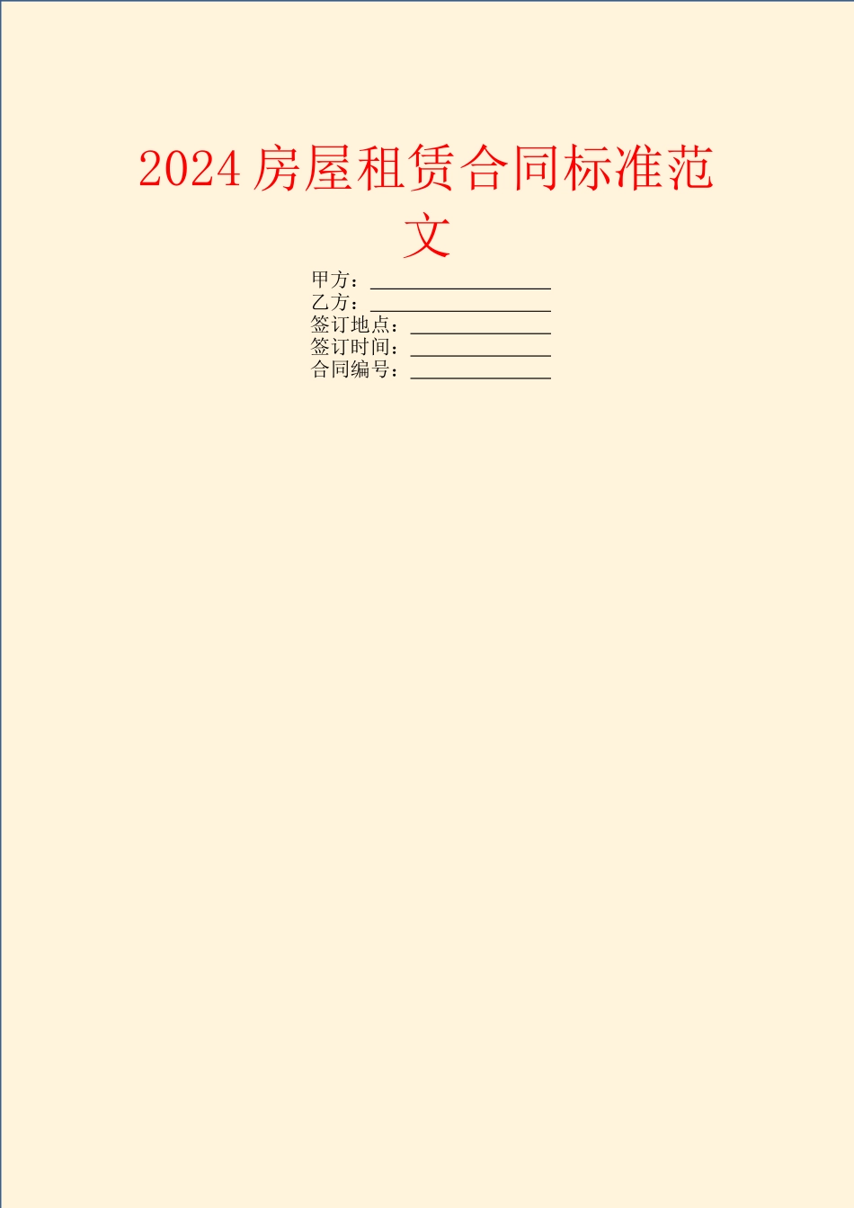 2024房屋租赁合同标准范文_第1页