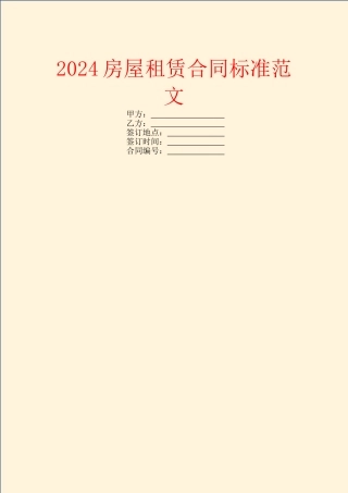 2024房屋租赁合同标准范文