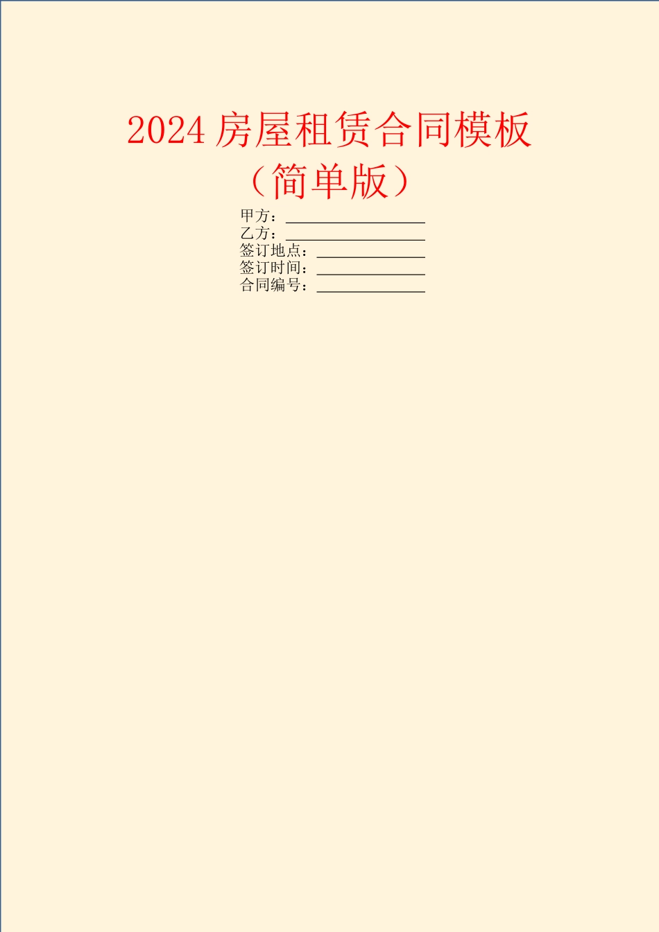 2024房屋租赁合同模板(简单版)_第1页