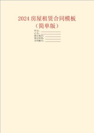 2024房屋租赁合同模板(简单版)