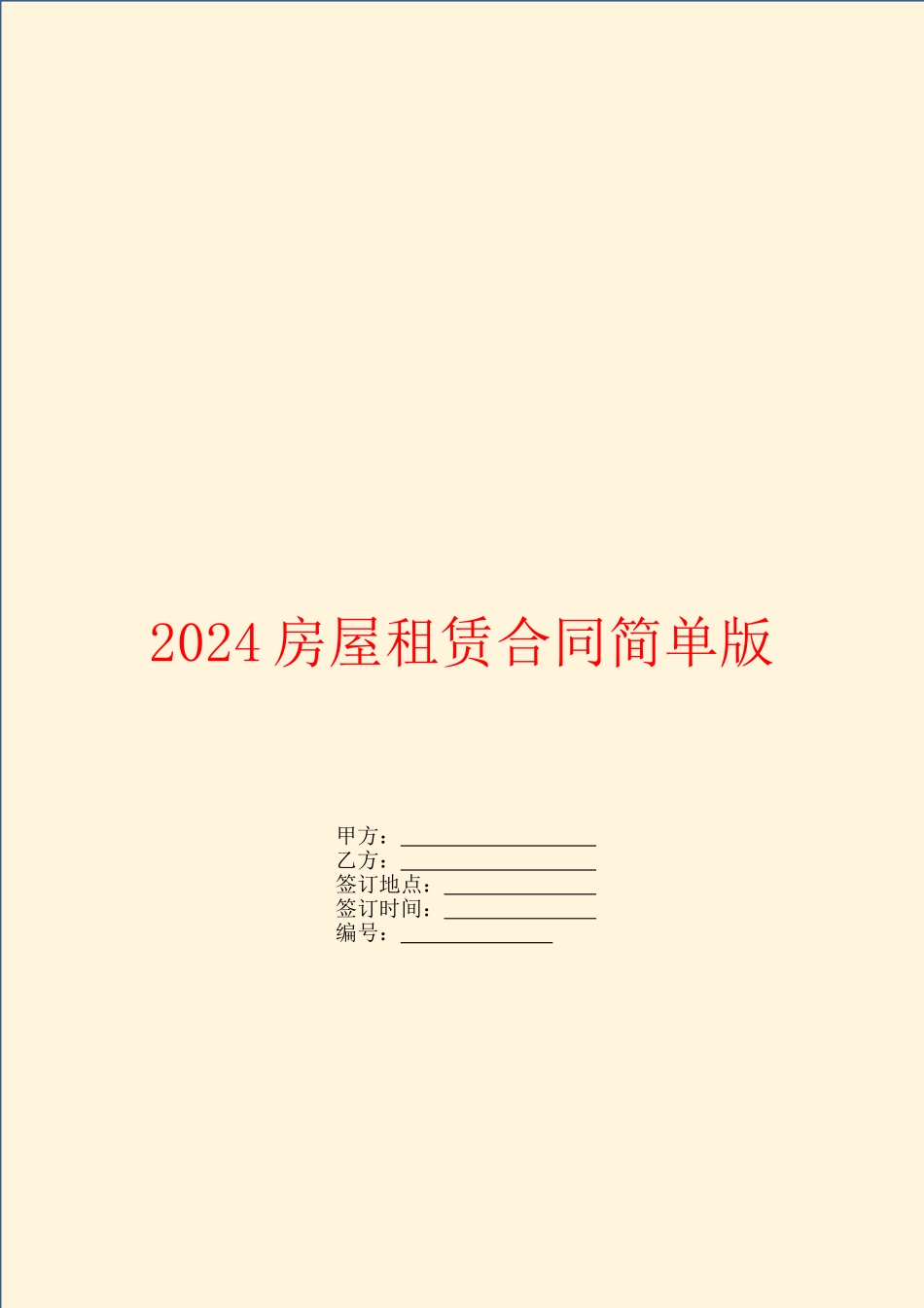 2024房屋租赁合同简单版_第1页