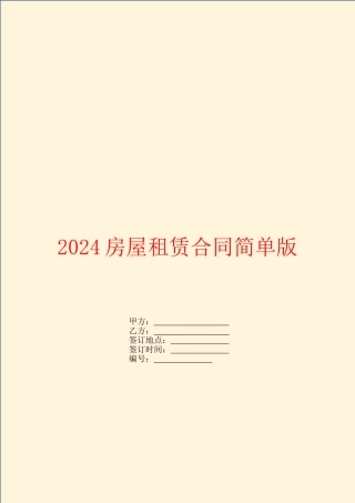 2024房屋租赁合同简单版