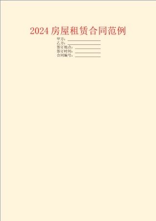2024房屋租赁合同范例