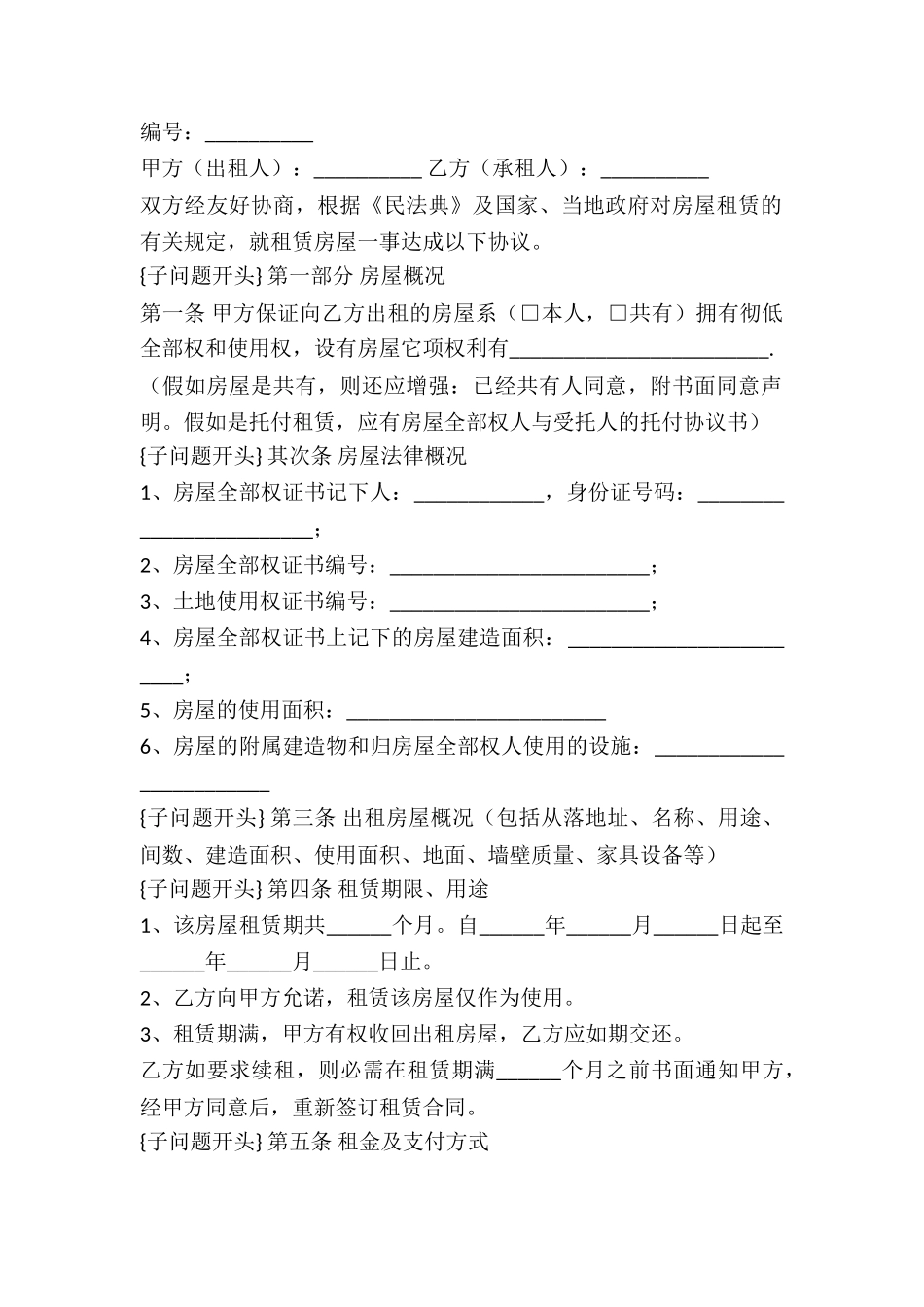 2024房屋租赁合同范本-2_第2页