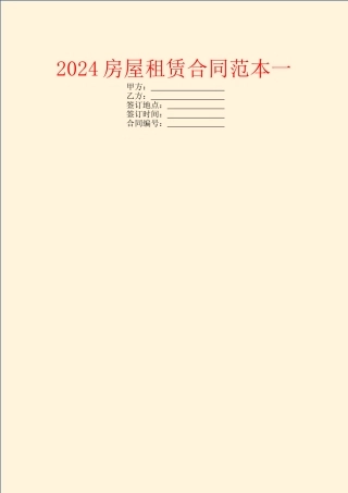 2024房屋租赁合同范本一