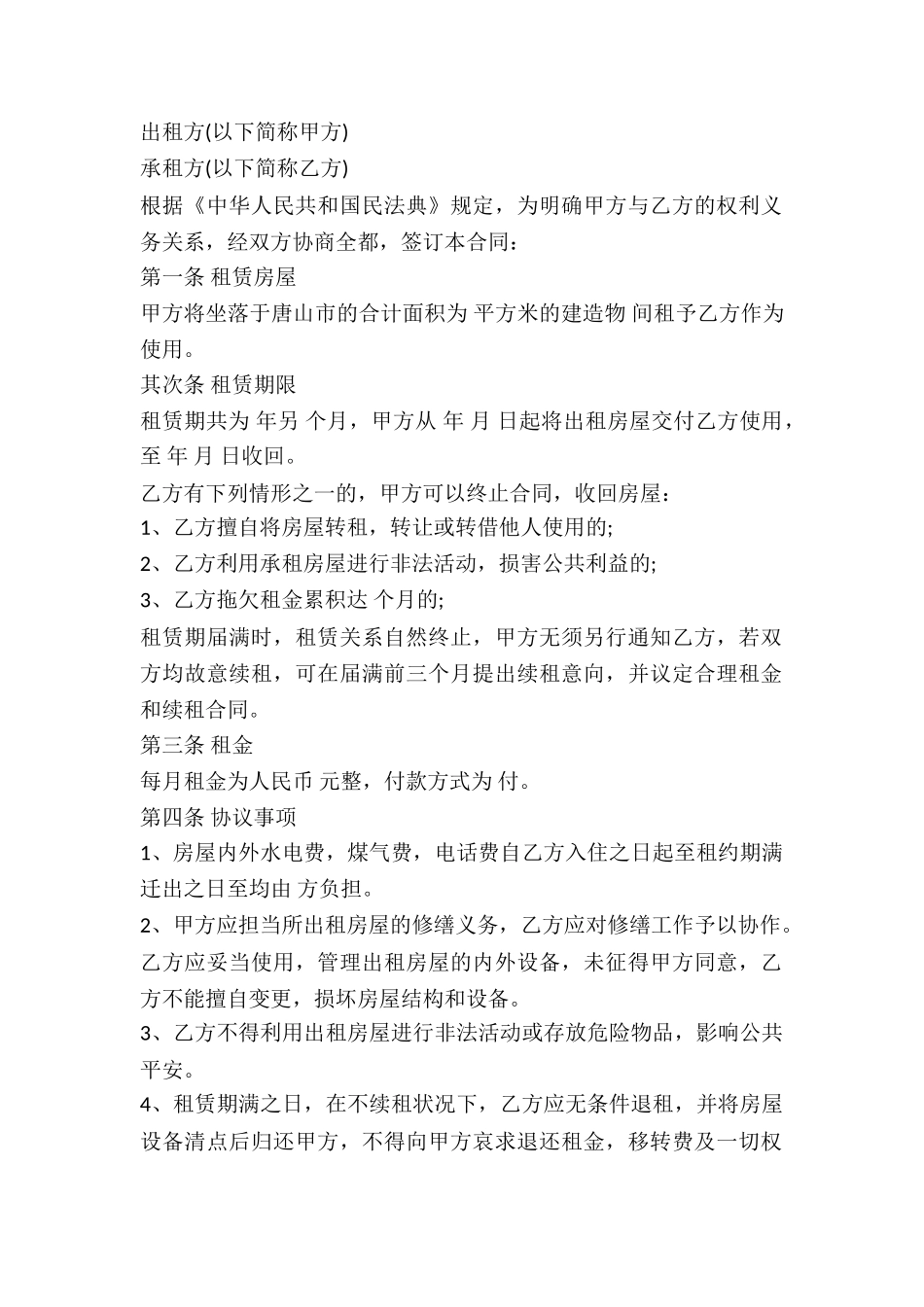 2024房屋租赁合同范本-1_第2页