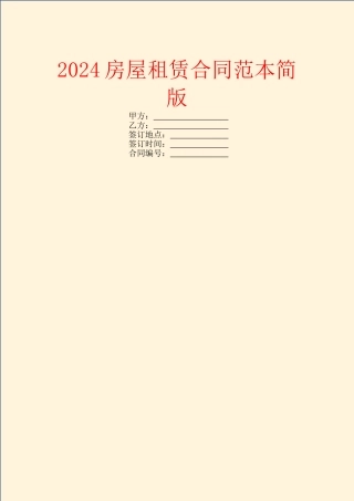 2024房屋租赁合同范本简版