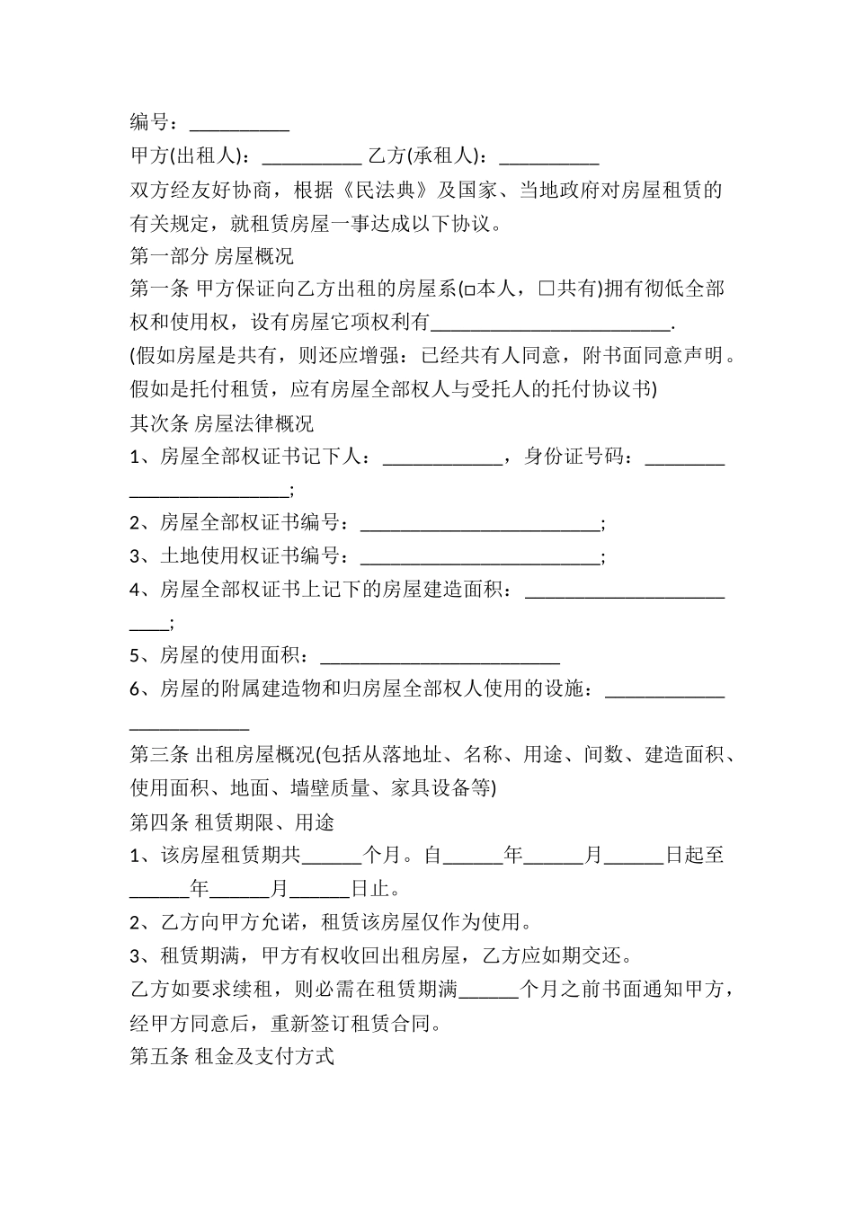 2024房屋租赁的合同_第2页