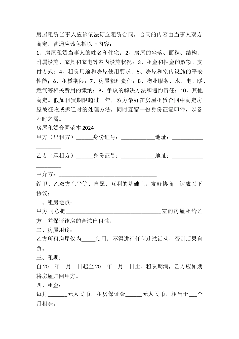 2024房屋租赁合同范本中介版_第2页
