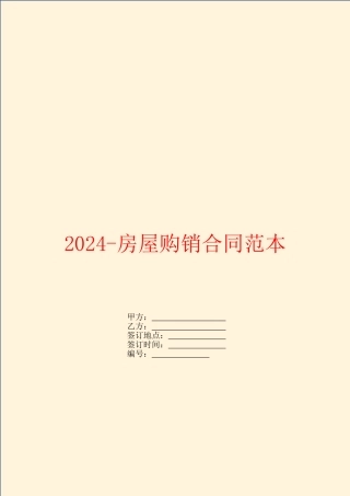 2024房屋购销合同范本