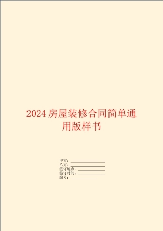 2024房屋装修合同简单通用版样书