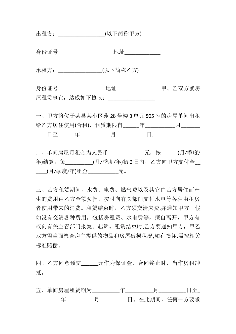 2024房屋简易租赁合同范本_第2页