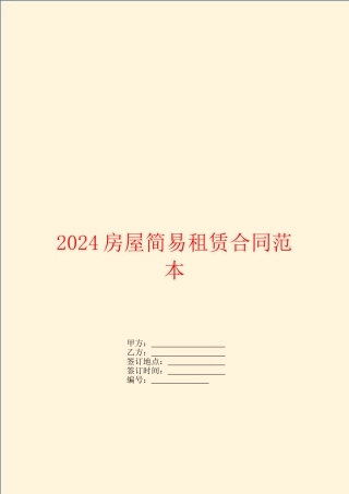 2024房屋简易租赁合同范本