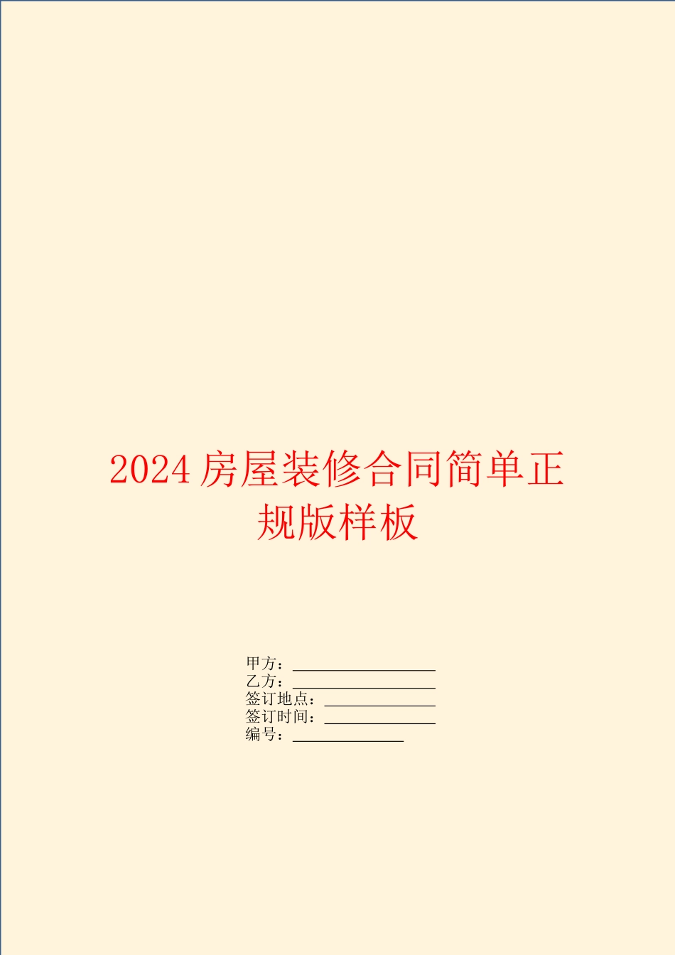2024房屋装修合同简单正规版样板_第1页