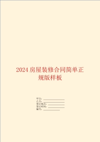 2024房屋装修合同简单正规版样板