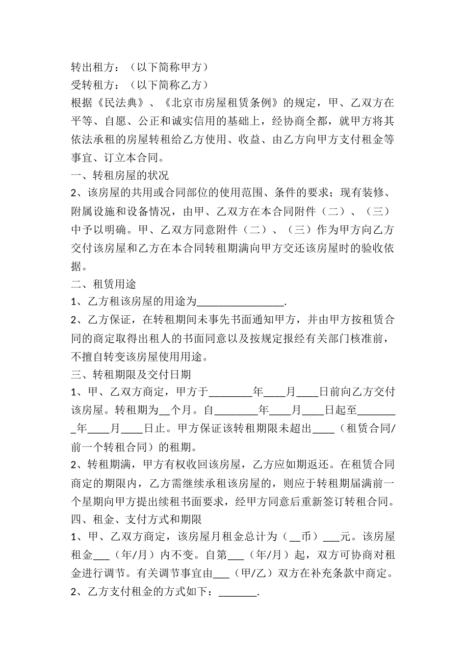 2024房屋转租赁合同范本_第2页