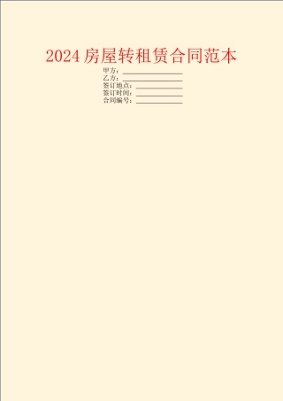 2024房屋转租赁合同范本