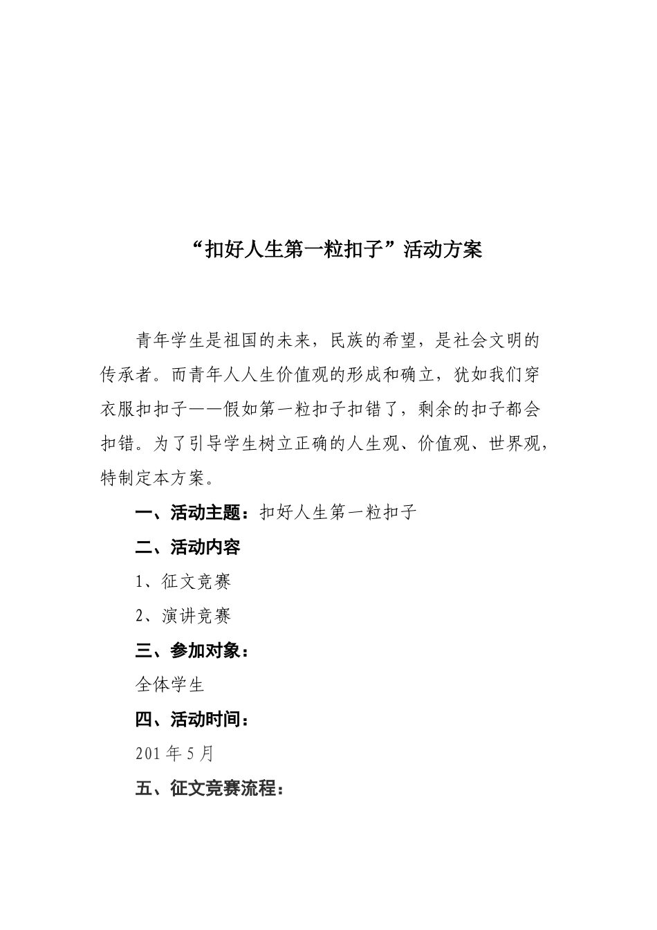 2024扣好人生第一粒扣子活动方案_第1页