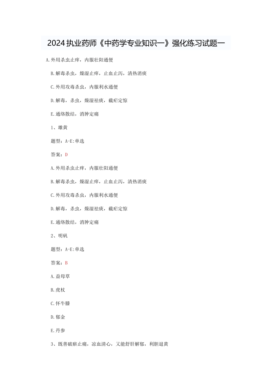 2024执业药师《中药学专业知识一》强化练习试题一_第1页