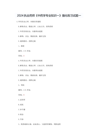 2024执业药师《中药学专业知识一》强化练习试题一