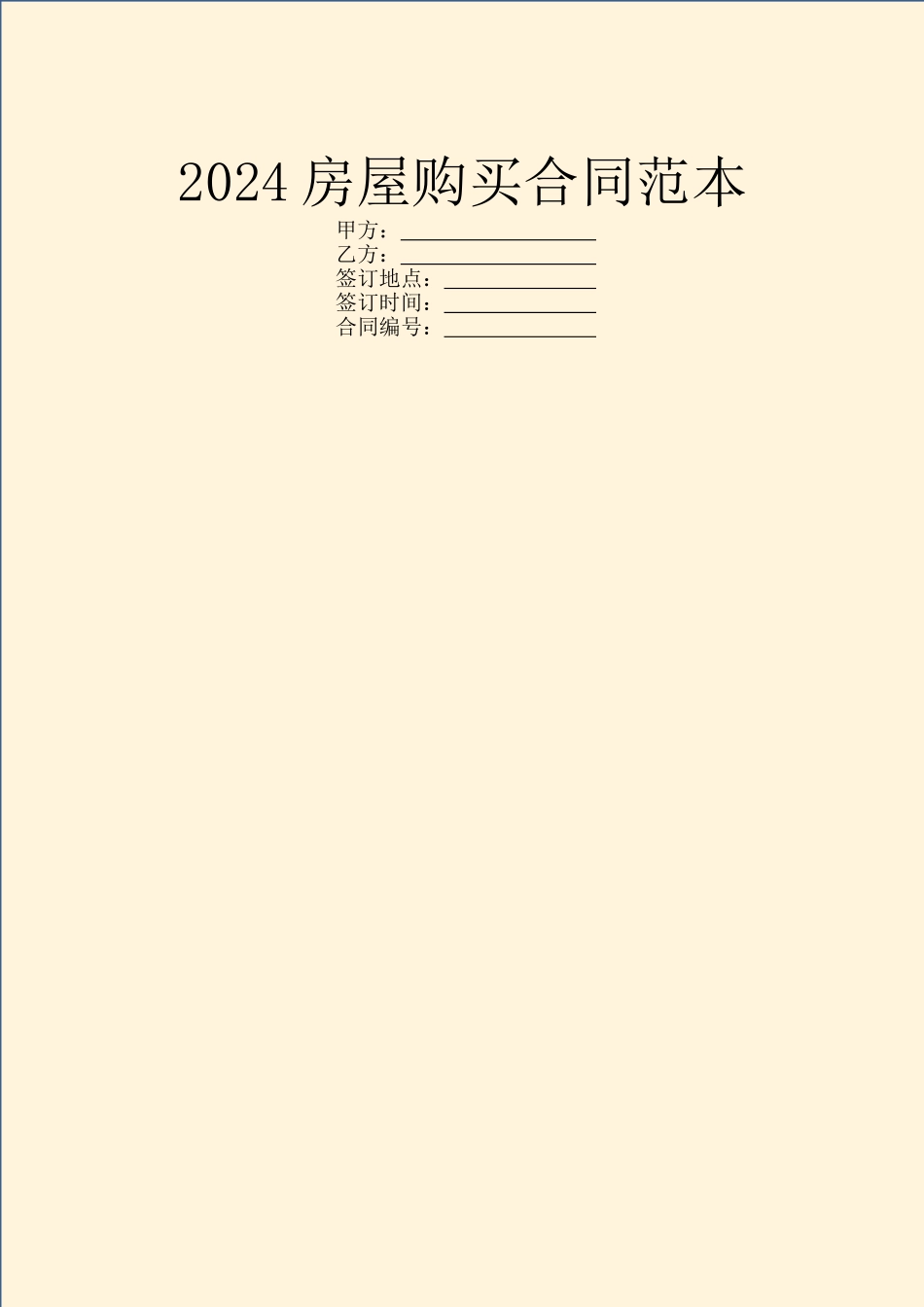 2024房屋购买合同范本_第1页