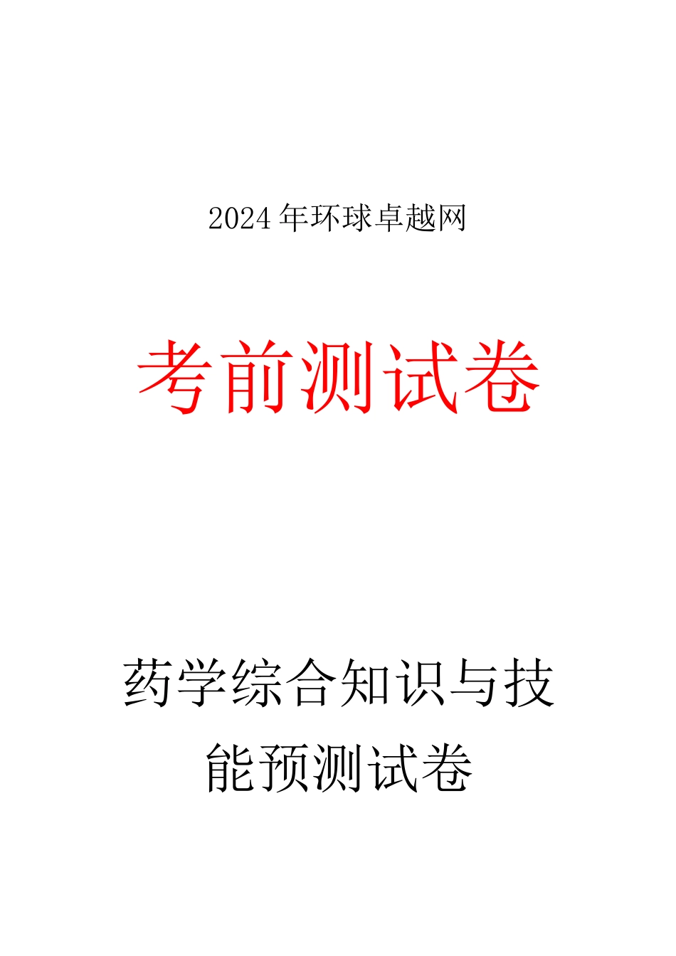 2024执业药师《药综》考前预测卷_第1页
