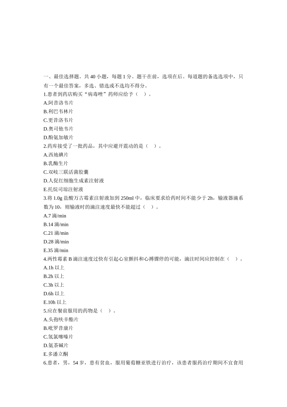 2024执业药师《药综》考前预测卷_第2页