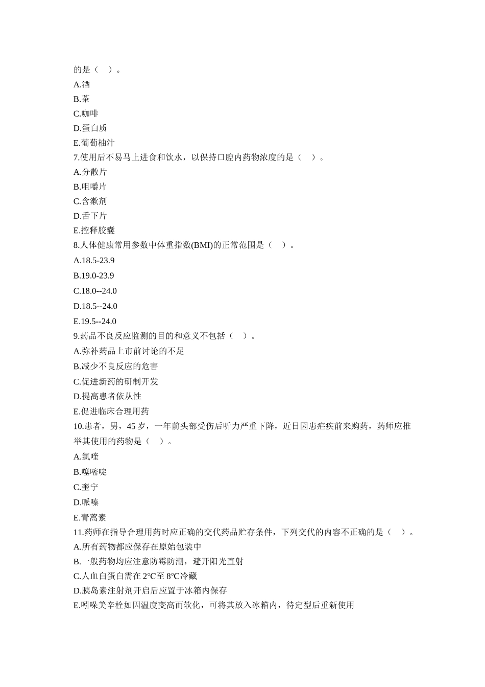 2024执业药师《药综》考前预测卷_第3页