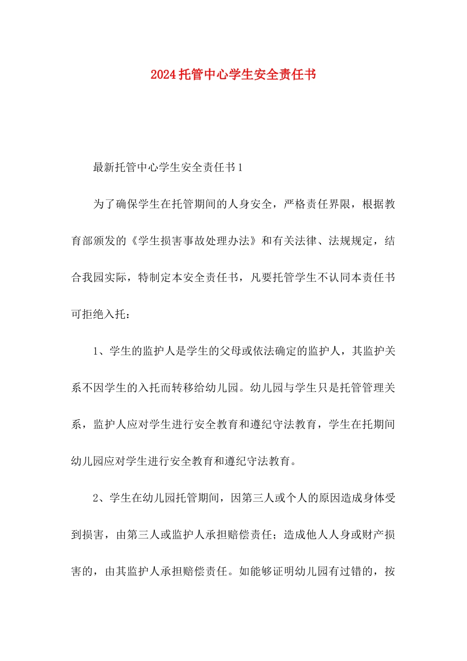 2024托管中心学生安全责任书_第1页