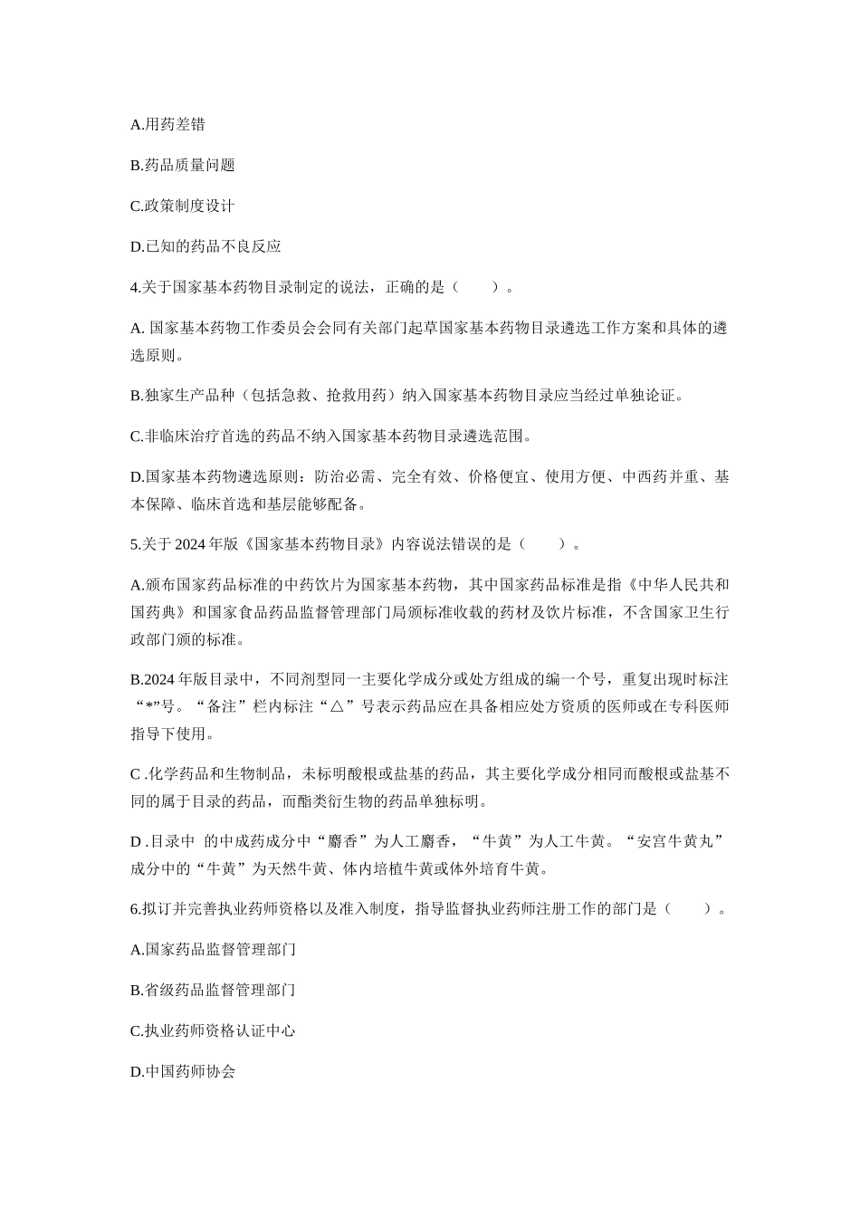 2024执业药师《法规》考前预测卷_第3页