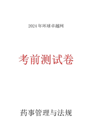 2024执业药师《法规》考前预测卷