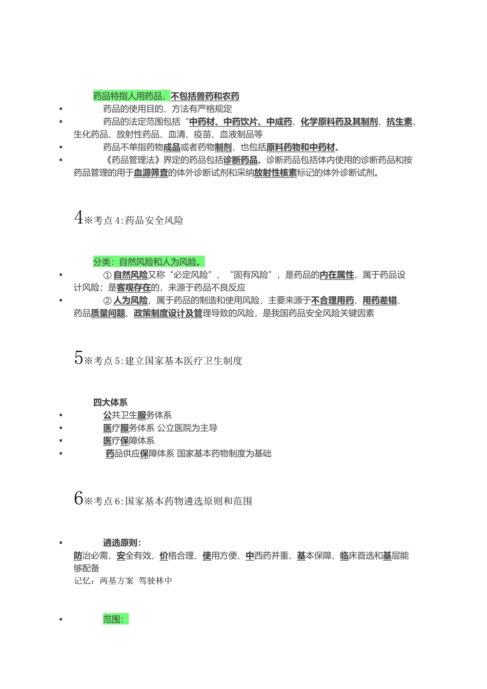 2024执业药师法规考前背诵版_第2页