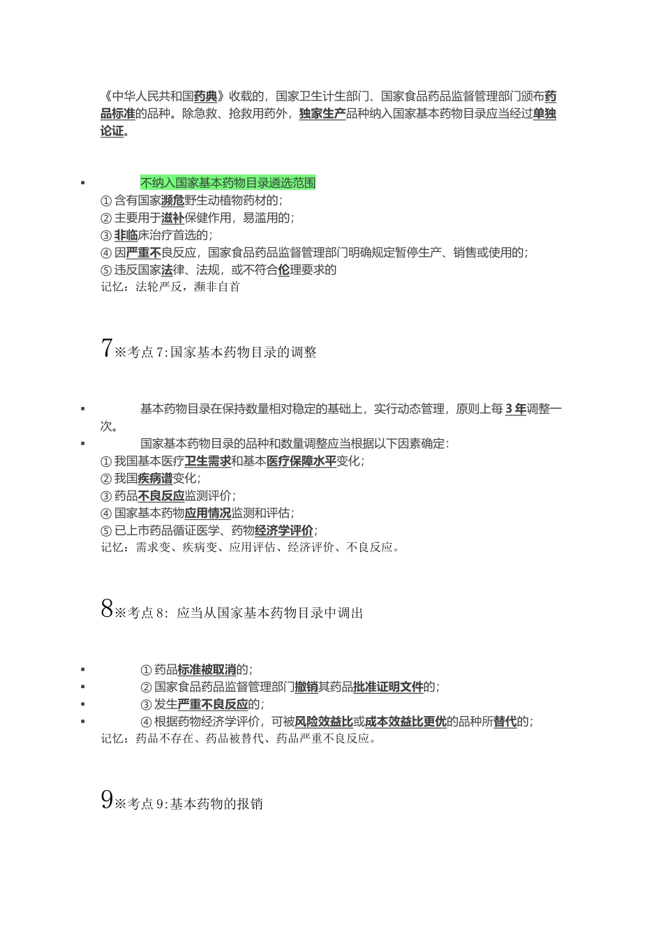 2024执业药师法规考前背诵版_第3页