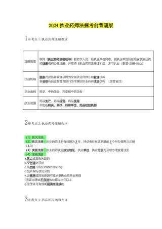2024执业药师法规考前背诵版
