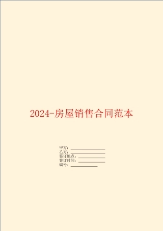 2024房屋销售合同范本
