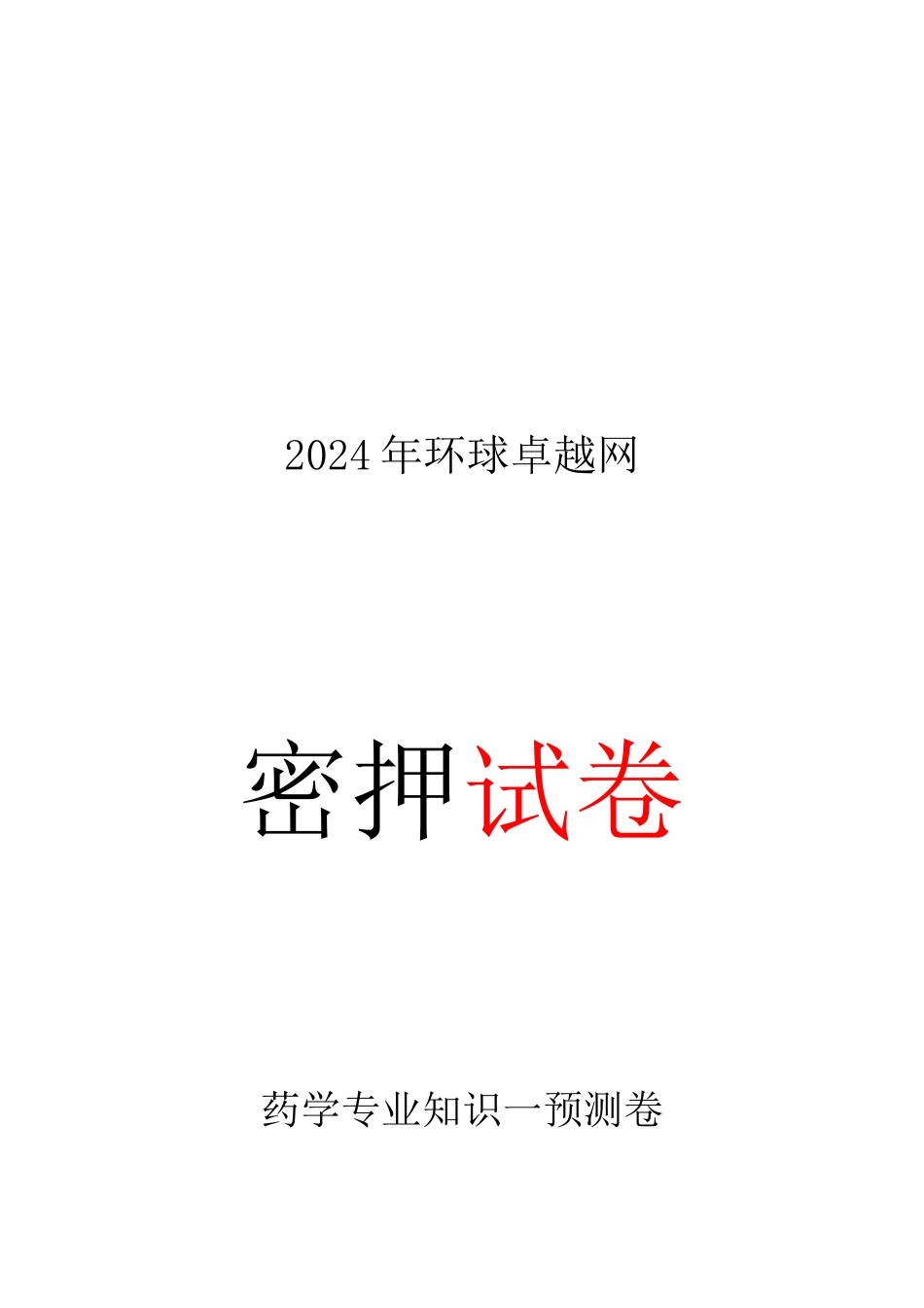 2024执业药师《西药一》考前冲刺预测卷_第1页
