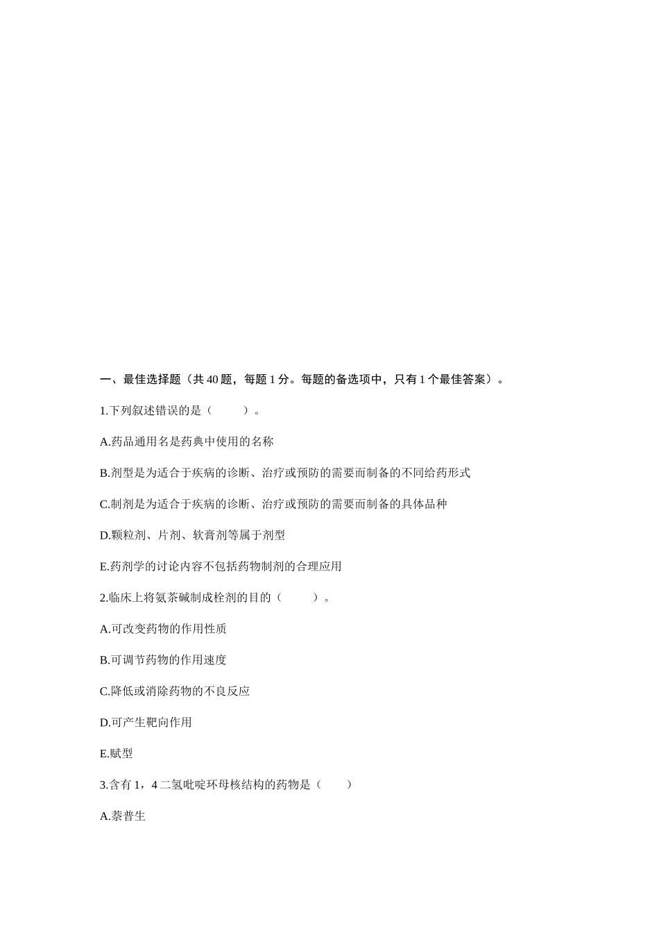 2024执业药师《西药一》考前冲刺预测卷_第2页