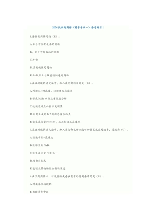 2024执业药师西药一备考练习