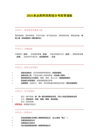 2024执业药师西药综合考前背诵版