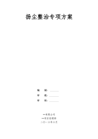2024扬尘治理实施方案