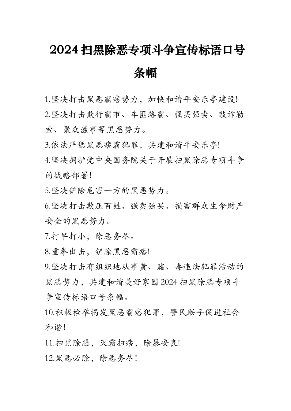 2024扫黑除恶专项斗争宣传标语口号条幅_第1页